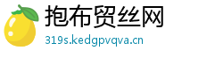 抱布贸丝网